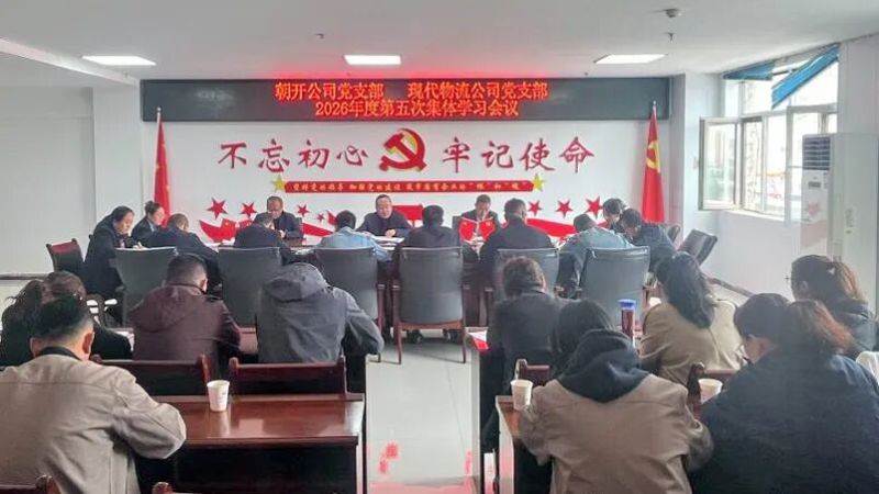 朝開公司黨支部聯(lián)合現(xiàn)代物流公司黨支部召開集體學(xué)習(xí)會(huì)議