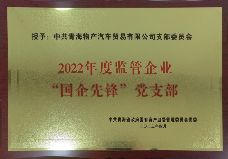 物產(chǎn)汽貿(mào)公司黨支部榮獲2022年度監(jiān)管企業(yè)  &ldquo;國企先鋒&rdquo;黨支部榮譽(yù)稱號(hào)
