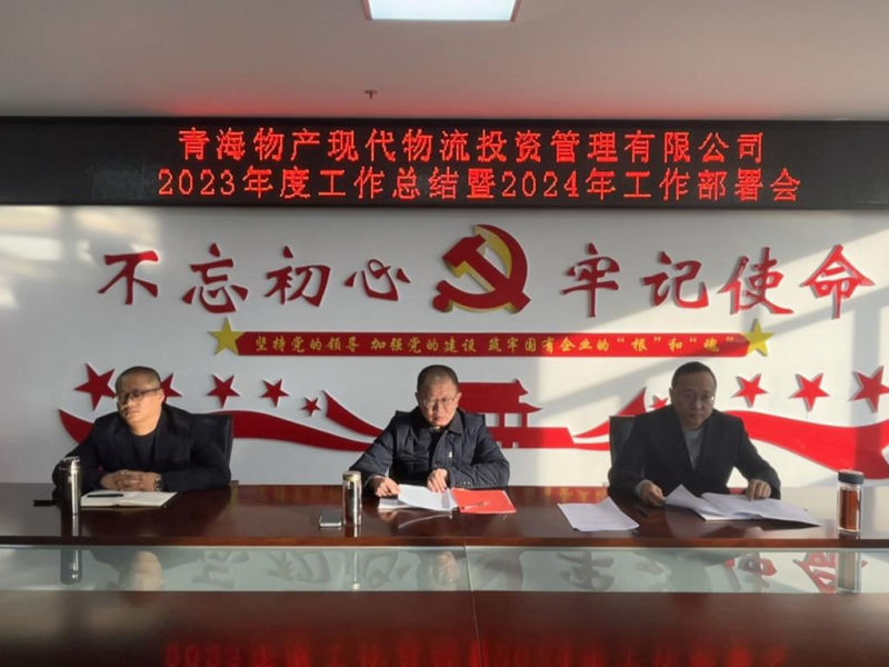 凝心聚力謀發展 鼓勁揚帆譜新篇&mdash;&mdash;現代物流公司召開2023年度工作總結暨2024年工作部署會