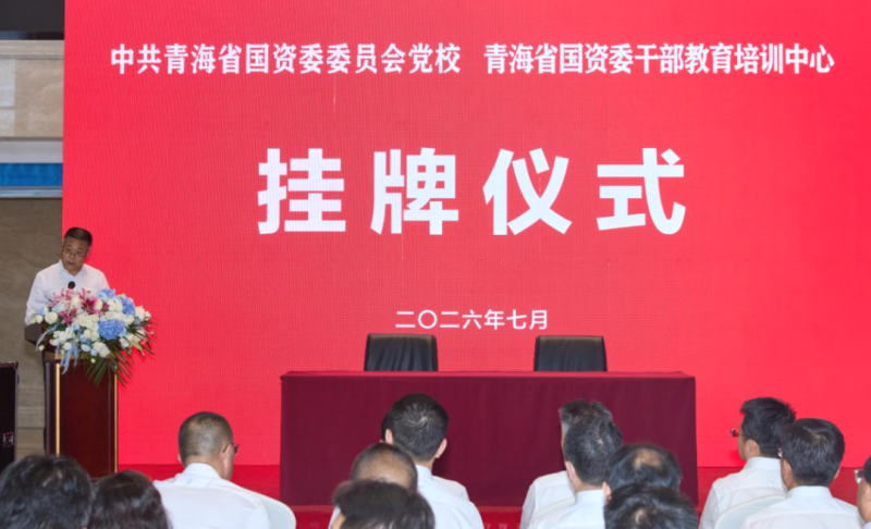 中共青海省國資委委員會黨校（青海省國資委干部教育培訓中心）掛牌儀式順利舉行
