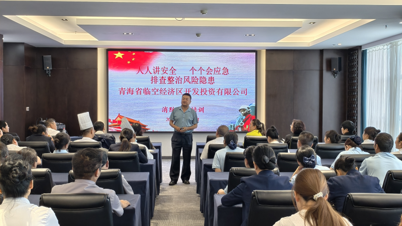 臨空公司開展消防安全及防汛防震知識培訓(xùn)