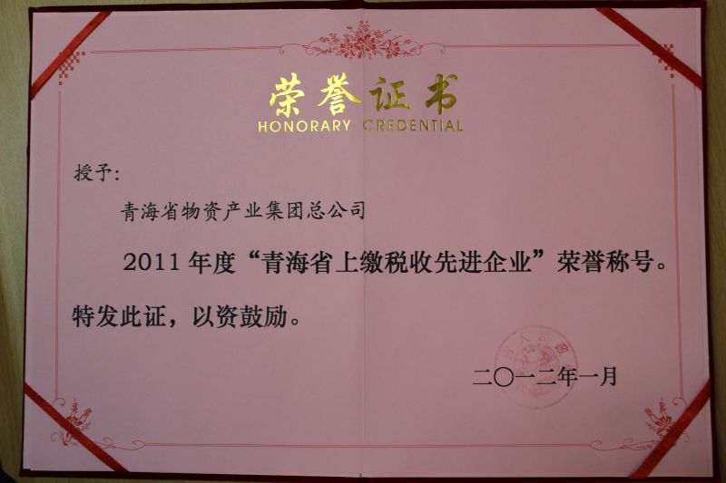 2011年度&ldquo;青海省上繳稅收先進企業&rdquo;榮譽稱號