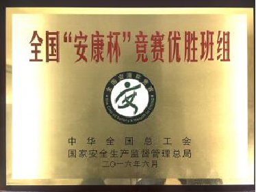 全國&ldquo;安康杯&rdquo;競賽優勝班組