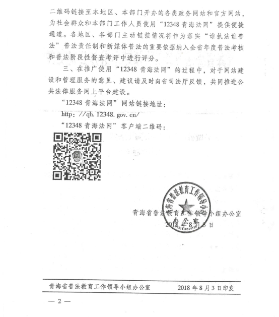 關(guān)于做好&ldquo;12348青海法網(wǎng)&rdquo;推廣使用工作的通知