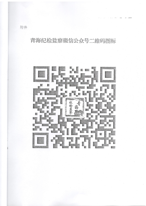 轉發(fā)《關于在省國資委監(jiān)管企業(yè)中開展&ldquo;青海紀檢監(jiān)察&rdquo;微信公眾號宣傳推廣工作》的通知